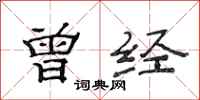 范连陞曾经隶书怎么写