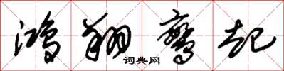 朱锡荣鸿翔鸾起草书怎么写