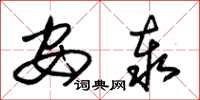 朱锡荣安泰草书怎么写
