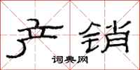 范连陞产销隶书怎么写