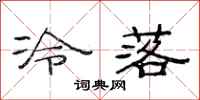 范连陞冷落隶书怎么写