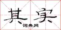 范连陞其实隶书怎么写
