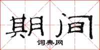 范连陞期间隶书怎么写