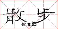 范连陞散步隶书怎么写
