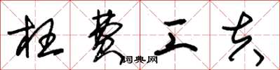 朱锡荣枉费工夫草书怎么写