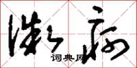 刘少英微疴草书怎么写