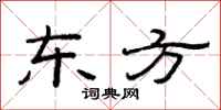 范连陞东方隶书怎么写