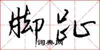 钱沛云脚趾行书怎么写