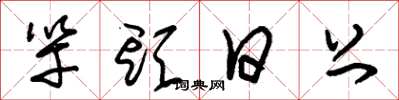 朱锡荣竿头日上草书怎么写