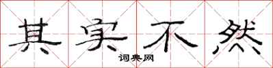 范连陞其实不然隶书怎么写