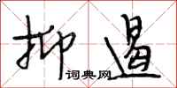段相林抑遏行书怎么写