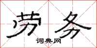 范连陞劳务隶书怎么写