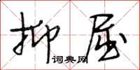 段相林抑屈行书怎么写