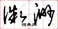 刘少英微渺草书怎么写