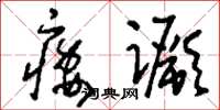 刘少英痿蹶草书怎么写