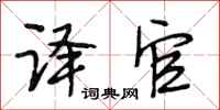段相林译官行书怎么写