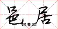 段相林邑居行书怎么写
