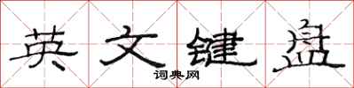 范连陞英文键盘隶书怎么写
