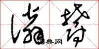 刘少英滃郁草书怎么写