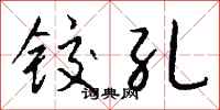 钱沛云铰孔行书怎么写
