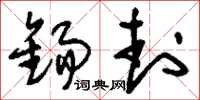 刘少英锡封草书怎么写