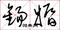 刘少英锡婚草书怎么写