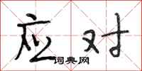 段相林应对行书怎么写