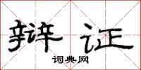 范连陞辩证隶书怎么写