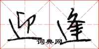 段相林迎逢行书怎么写
