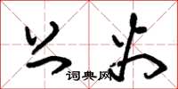 朱锡荣上火草书怎么写