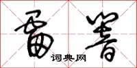 王冬龄雷响草书怎么写