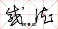 朱锡荣感德草书怎么写