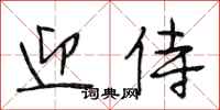 段相林迎侍行书怎么写