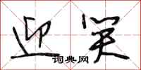 段相林迎笑行书怎么写