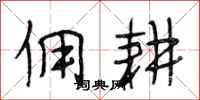 段相林佣耕行书怎么写