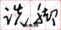 刘少英跣脚草书怎么写