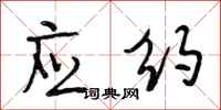 段相林应约行书怎么写