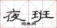 范连陞夜班隶书怎么写