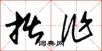 朱锡荣拙作草书怎么写