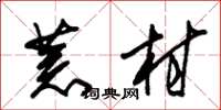 朱锡荣荒村草书怎么写