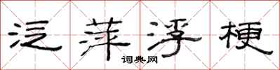 范连陞泛萍浮梗隶书怎么写