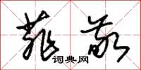 朱锡荣菲敬草书怎么写