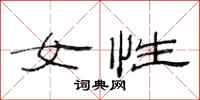 范连陞女性隶书怎么写