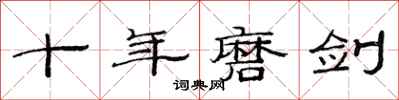范连陞十年磨剑隶书怎么写