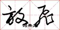 朱锡荣放飞草书怎么写