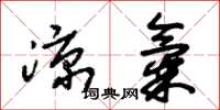 朱锡荣凉气草书怎么写