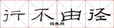 范连陞行不由径隶书怎么写