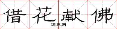 范连陞借花献佛隶书怎么写