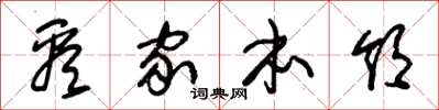 朱锡荣看家本领草书怎么写