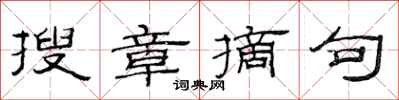 范连陞搜章摘句隶书怎么写